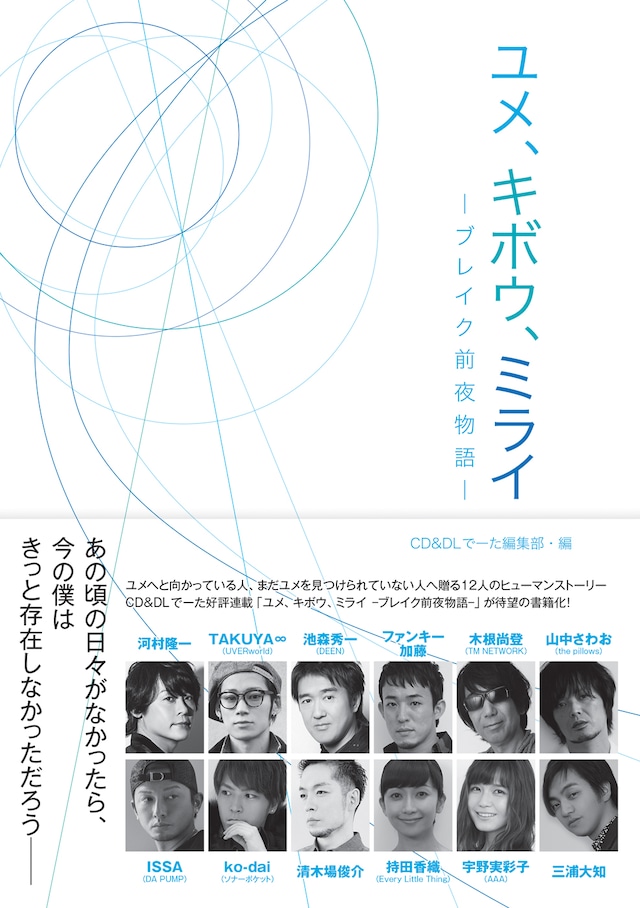 「ユメ、キボウ、ミライ―ブレイク前夜物語―」表紙（帯あり）