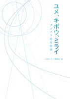 「ユメ、キボウ、ミライ―ブレイク前夜物語―」表紙（帯なし）