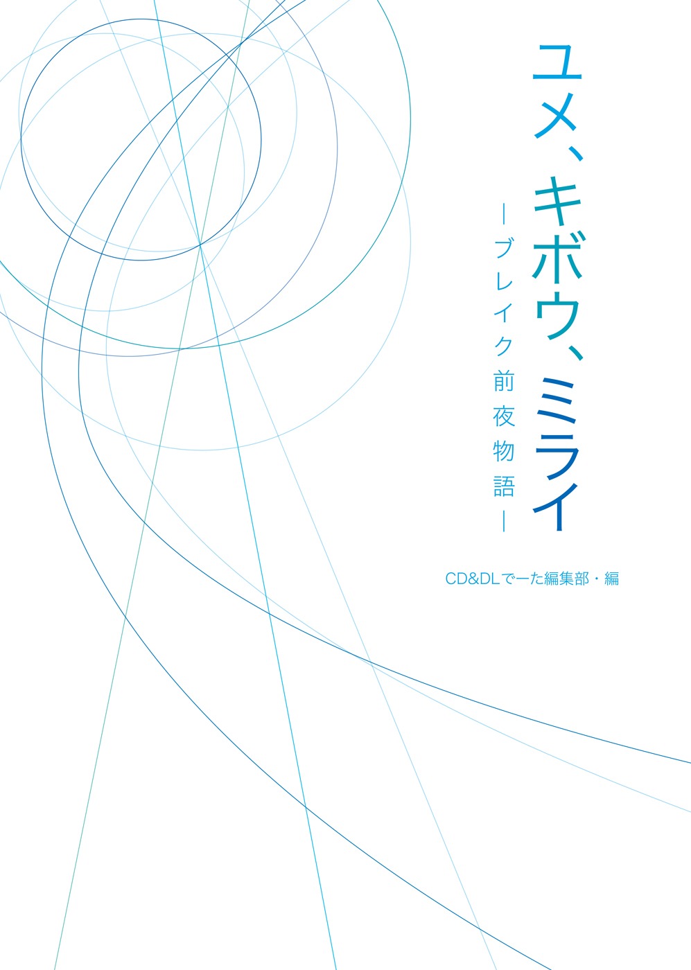 「ユメ、キボウ、ミライ―ブレイク前夜物語―」表紙（帯なし）