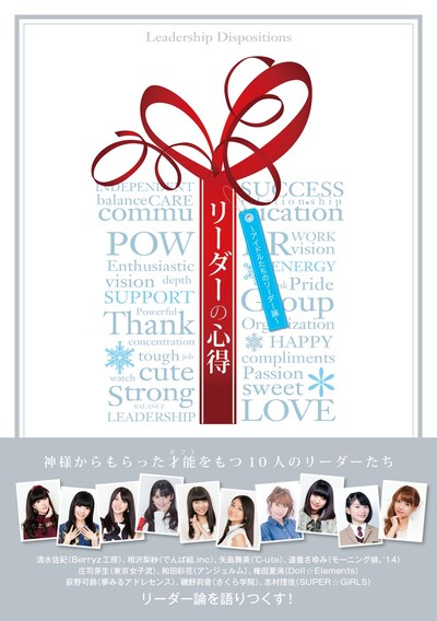 「リーダーの心得～アイドルたちのリーダー論～」表紙（帯あり）