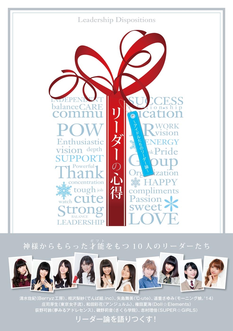 「リーダーの心得～アイドルたちのリーダー論～」表紙（帯あり）