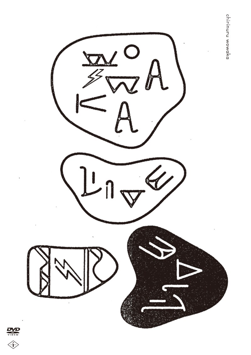 チリヌルヲワカ「ヲワカLIVE」ジャケット