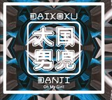 大国男児「Oh My Girl!」通常盤ジャケット