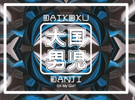 大国男児「Oh My Girl!」初回限定盤ジャケット