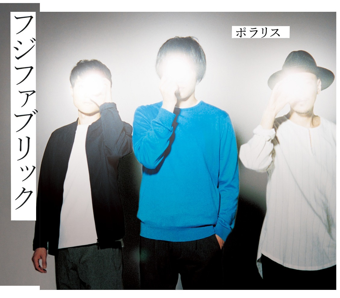 フジファブリック「ポラリス」ジャケット