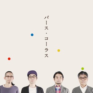 堀込泰行×□□□「バース・コーラス」ジャケット