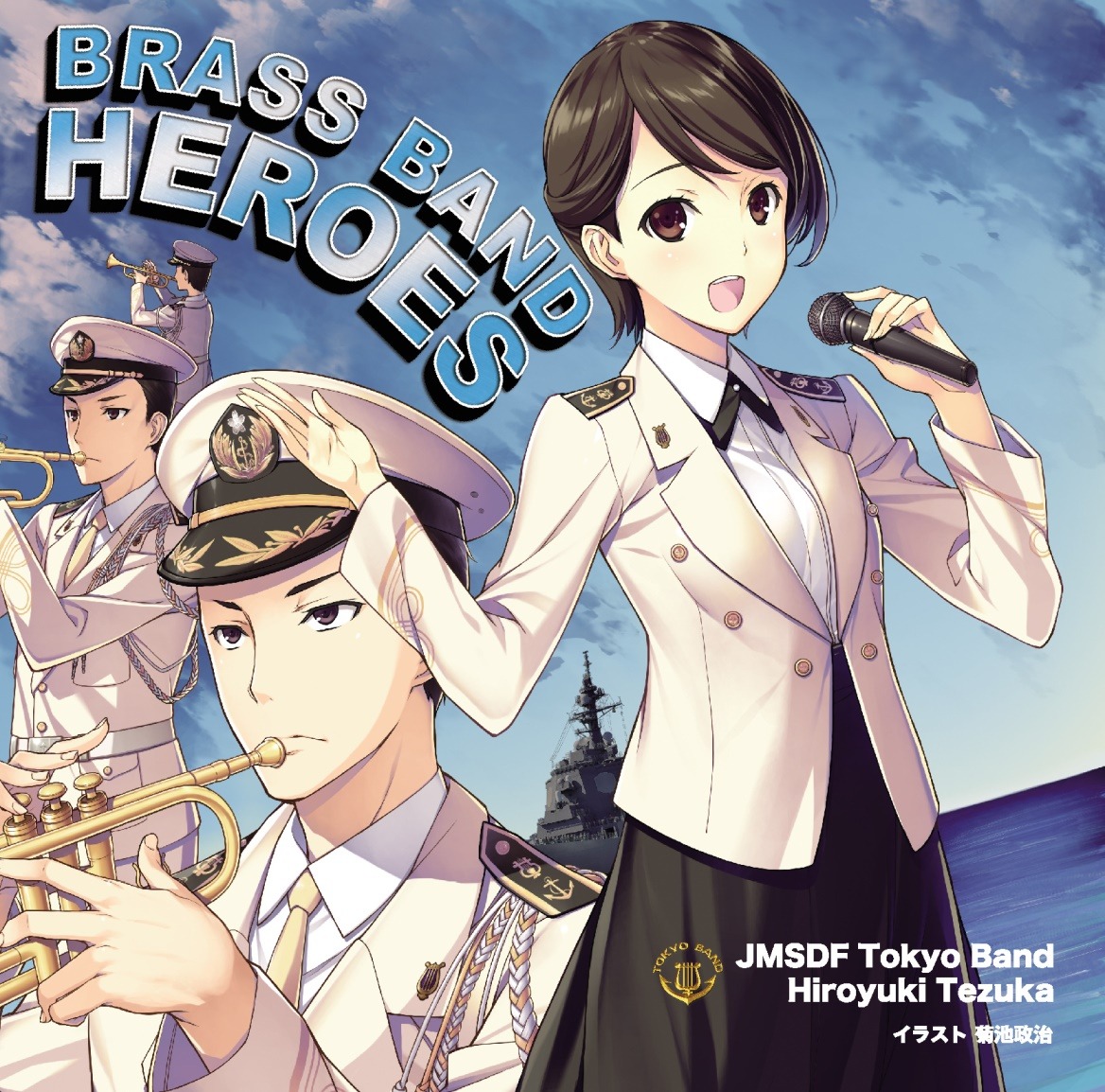 海上自衛隊東京音楽隊、三宅由佳莉「響け！ブラバン・ヒーローズ」ジャケット