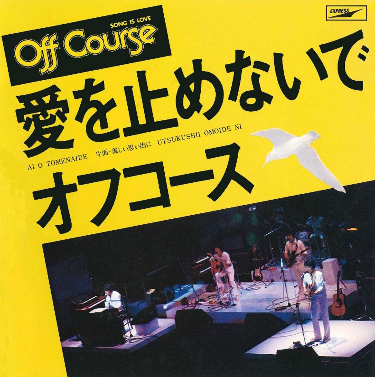 1979年1月にリリースされたオフコース「愛を止めないで」のジャケット。