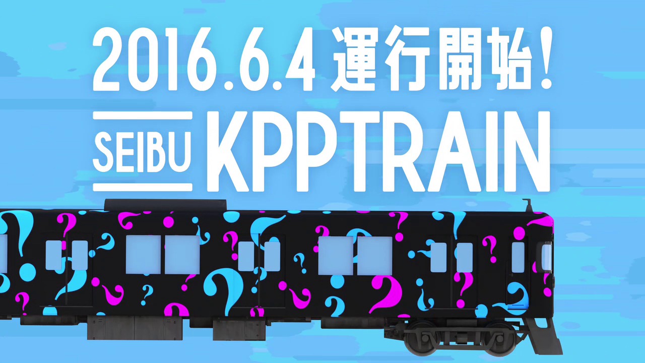 「SEIBU KPP TRAIN」CMのワンシーン