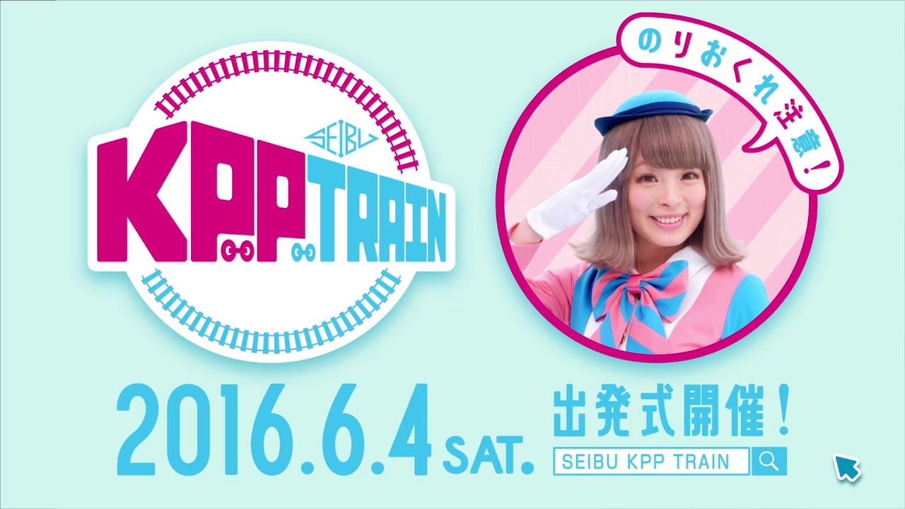 出発しんこー！きゃりー×西武鉄道コラボ「SEIBU KPP TRAIN」6月から運行