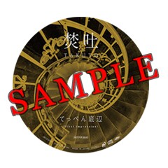 焚吐「ふたりの秒針」特典CDのデザイン例。