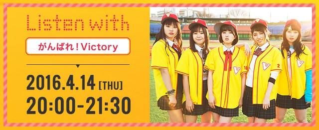 がんばれ！Victory「Listen with」告知バナー