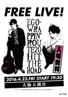 FM802 FLiPLiPS公開収録 「EGO-WRAPPIN' 凱旋 奉納フリーライブ」告知ビジュアル