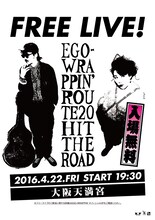 FM802 FLiPLiPS公開収録 「EGO-WRAPPIN' 凱旋 奉納フリーライブ」告知ビジュアル