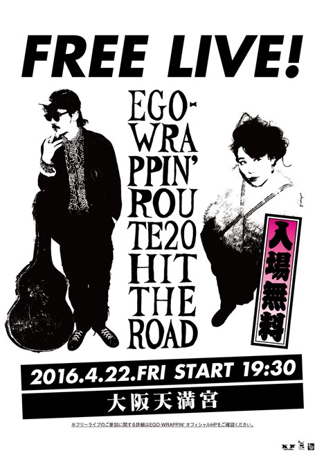 FM802 FLiPLiPS公開収録 「EGO-WRAPPIN' 凱旋 奉納フリーライブ」告知ビジュアル