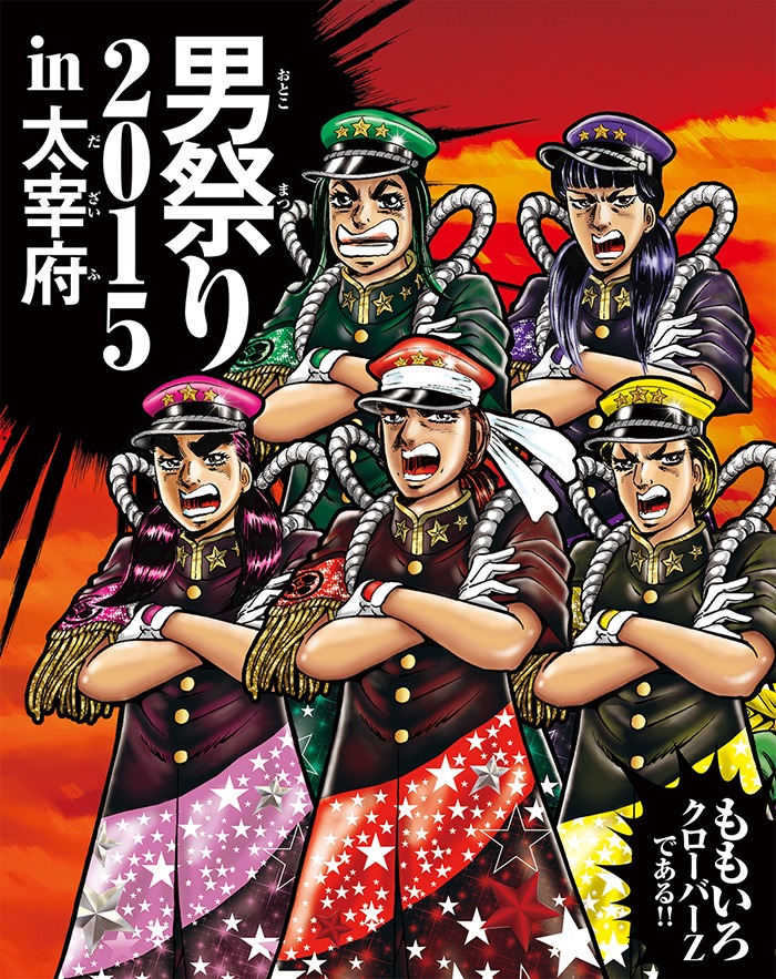 ももいろクローバーZ「ももクロ男祭り2015 in 太宰府」Blu-rayジャケット (c)宮下あきら