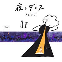 フレンズ「夜にダンス」配信ジャケット