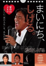 松崎しげる日めくりカレンダー「まいにち、しげる。～愛の日メモリ～」表紙