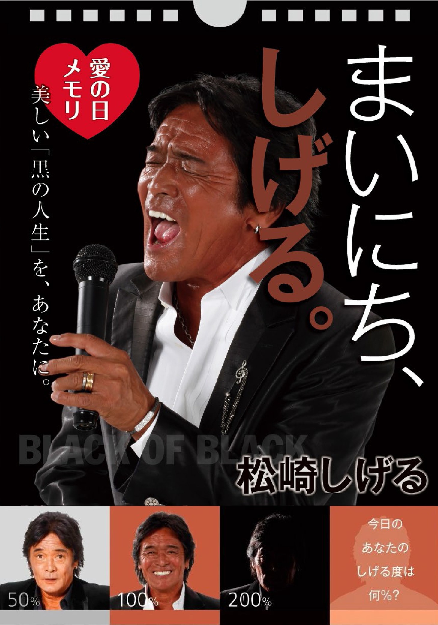 松崎しげる日めくりカレンダー「まいにち、しげる。～愛の日メモリ～」表紙