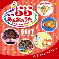 V.A.「NHKみんなのうた 55 アニバーサリー・ベスト～しまうまとライオン～」ジャケット