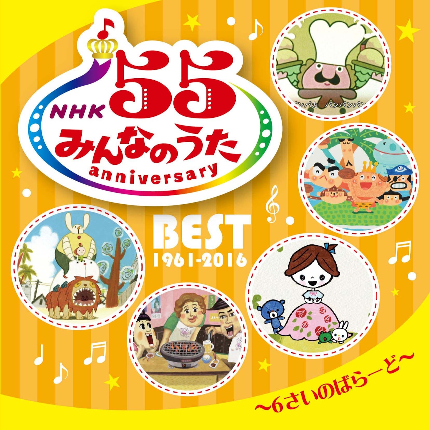 V.A.「NHKみんなのうた 55 アニバーサリー・ベスト～6さいのばらーど～」ジャケット
