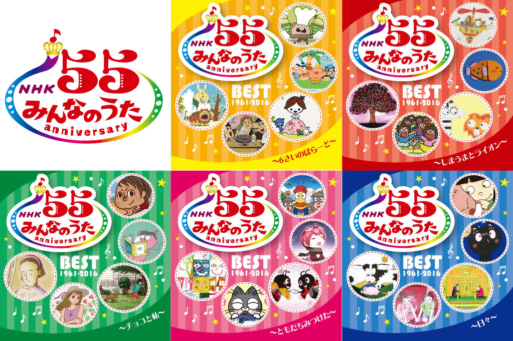 「NHKみんなのうた 55 アニバーサリー・ベスト」ロゴおよび各種ジャケット写真。