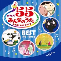 V.A.「NHKみんなのうた 55 アニバーサリー・ベスト～日々～」ジャケット