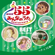 V.A.「NHKみんなのうた 55 アニバーサリー・ベスト～チョコと私～」ジャケット