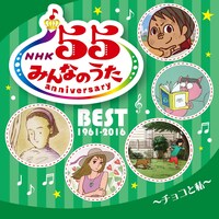 V.A.「NHKみんなのうた 55 アニバーサリー・ベスト～チョコと私～」ジャケット