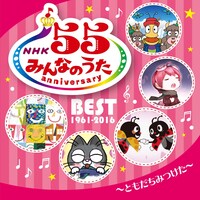 V.A.「NHKみんなのうた 55 アニバーサリー・ベスト～ともだちみつけた～」ジャケット