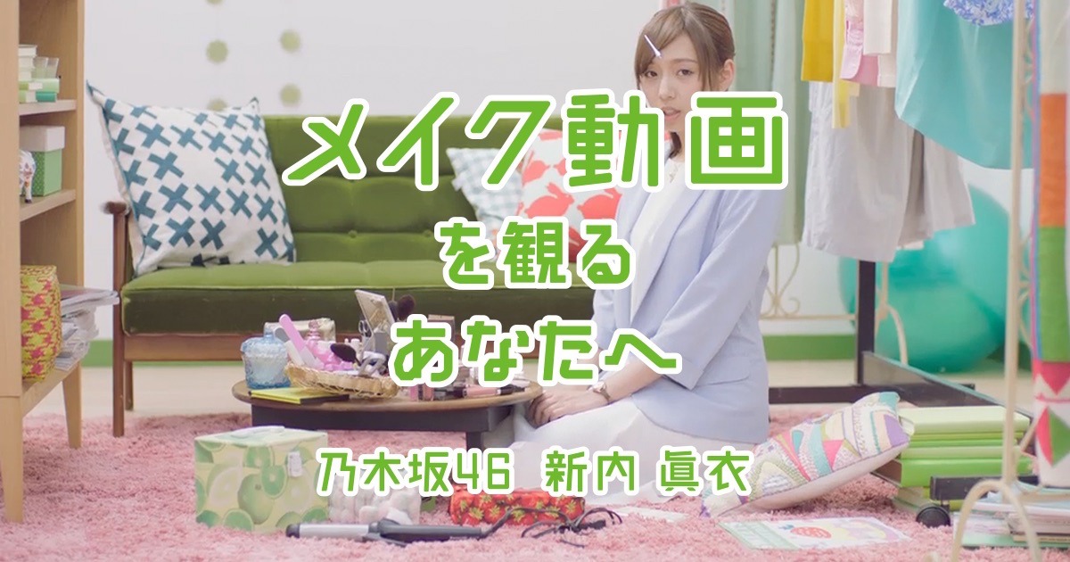 「SUUMO」のCM動画「メイク動画」編のワンシーン。