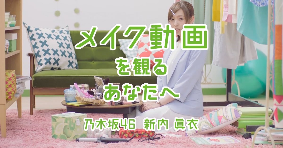 「SUUMO」のCM動画「メイク動画」編のワンシーン。