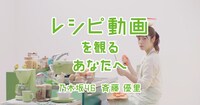「SUUMO」のCM動画「レシピ動画」編のワンシーン。