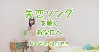 「SUUMO」のCM動画「失恋ソング」編のワンシーン。