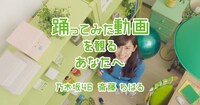 「SUUMO」のCM動画「踊ってみた動画」編のワンシーン。