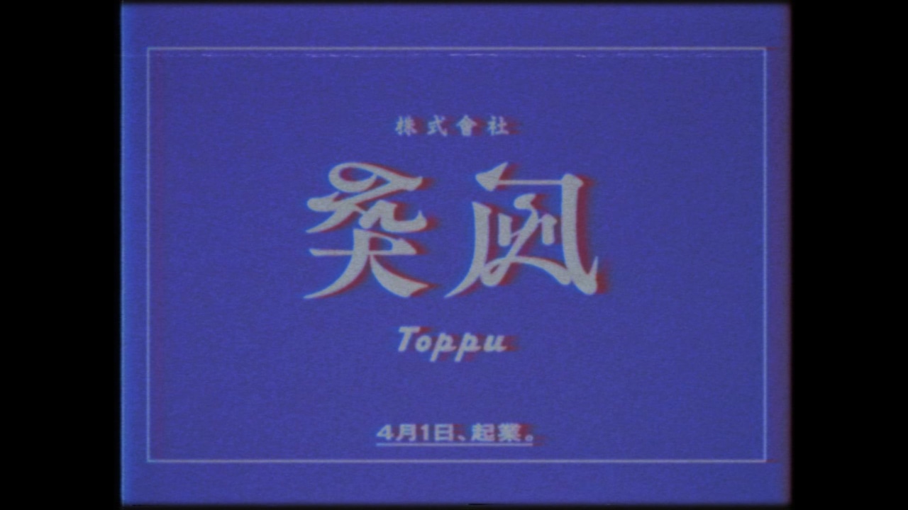 「株式会社 突風」オフィシャルサイトで公開された動画より。