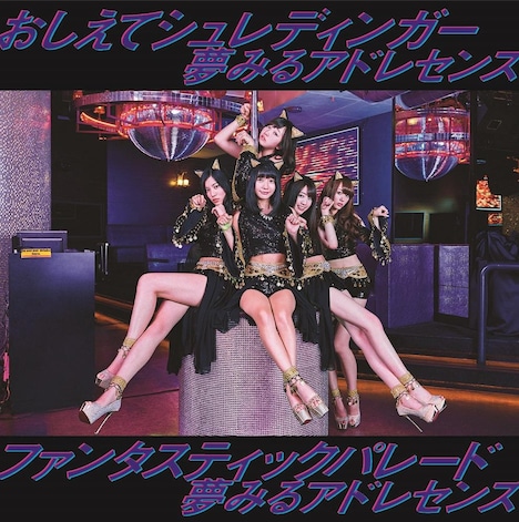 夢みるアドレセンス「おしえてシュレディンガー / ファンタスティックパレード」初回限定盤Aジャケット