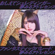 夢みるアドレセンス「おしえてシュレディンガー / ファンタスティックパレード」初回限定盤Dジャケット