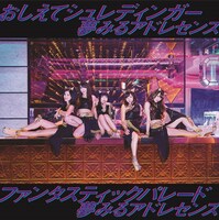 夢みるアドレセンス「おしえてシュレディンガー / ファンタスティックパレード」通常盤ジャケット