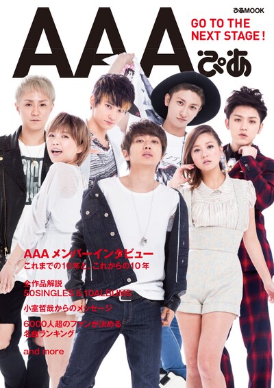 「AAA ぴあ」表紙画像 (c)竹中圭樹 / ぴあ