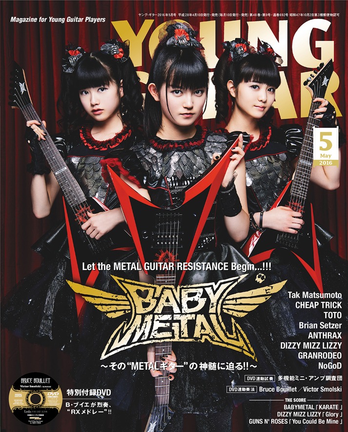 「YOUNG GUITAR」2016年5月号表紙