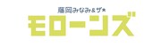 藤岡みなみ＆ザ・モローンズロゴ