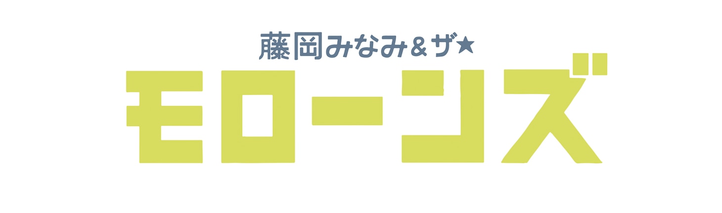 藤岡みなみ＆ザ・モローンズロゴ