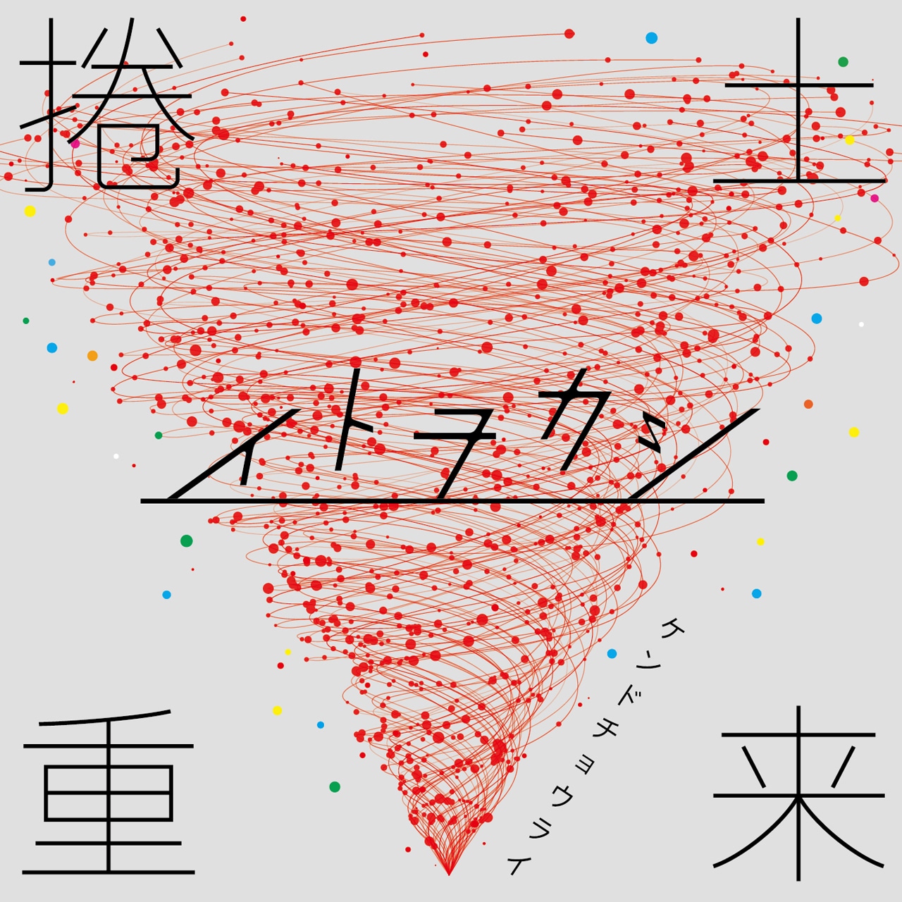 イトヲカシ「捲土重来」ジャケット