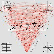 イトヲカシ「捲土重来」ジャケット