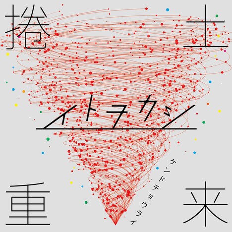 イトヲカシ「捲土重来」ジャケット