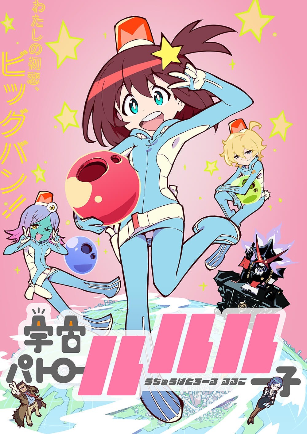 テレビアニメ「宇宙パトロールルル子」キービジュアル