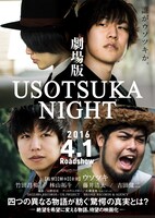 ワンマンライブ「劇場版 USOTSUKA NIGHT」告知ポスター