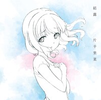 片平里菜「結露」TVアニメ「迷家-マヨイガ-」盤ジャケット