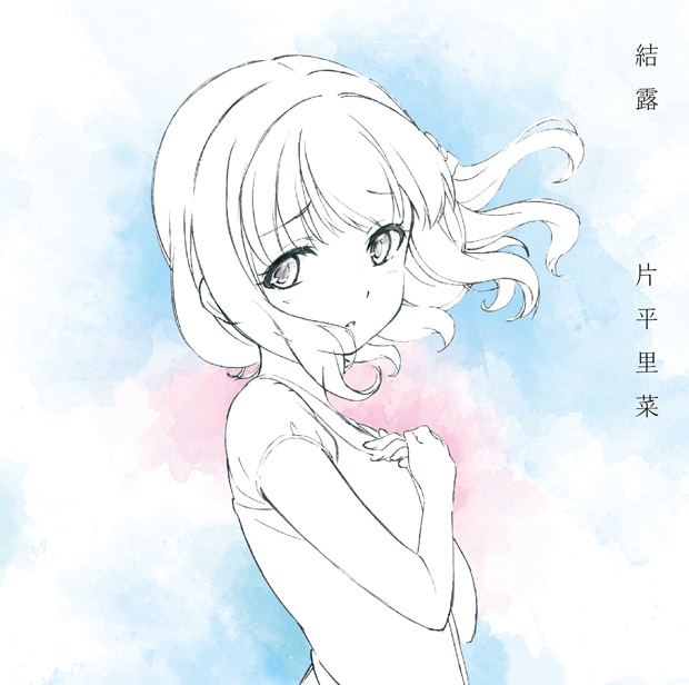 片平里菜「結露」TVアニメ「迷家-マヨイガ-」盤ジャケット